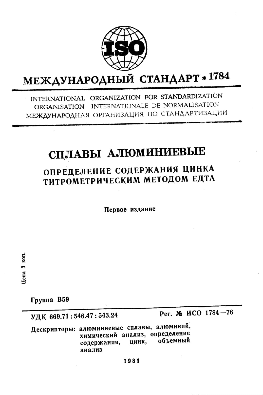 Первая страница стандарта ISO 1784:1976