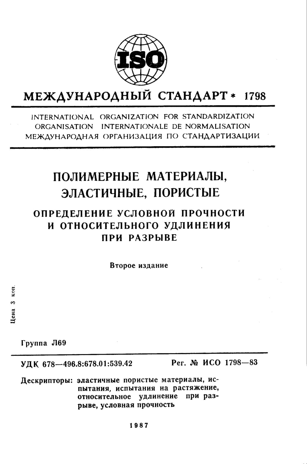 Первая страница стандарта ISO 1798:1983