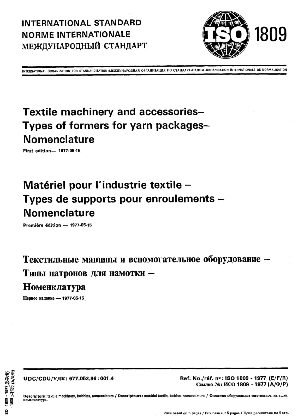 Первая страница стандарта ISO 1809:1977