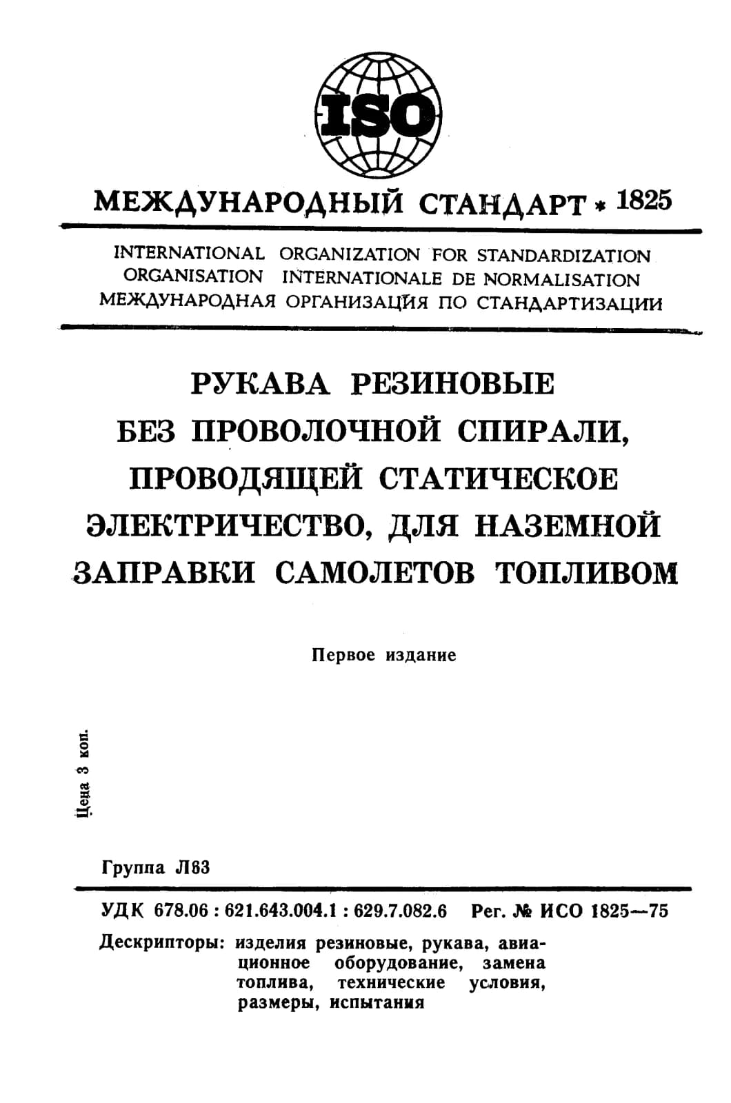 Первая страница стандарта ISO 1825:1975