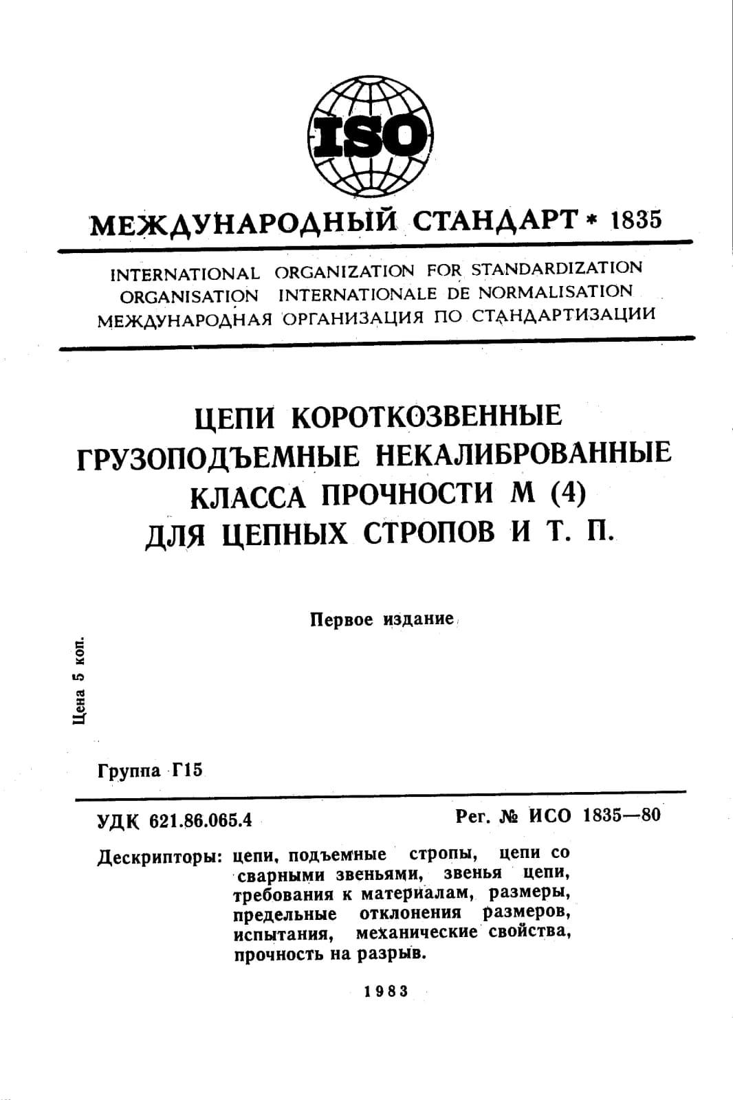 Первая страница стандарта ISO 1835:1980