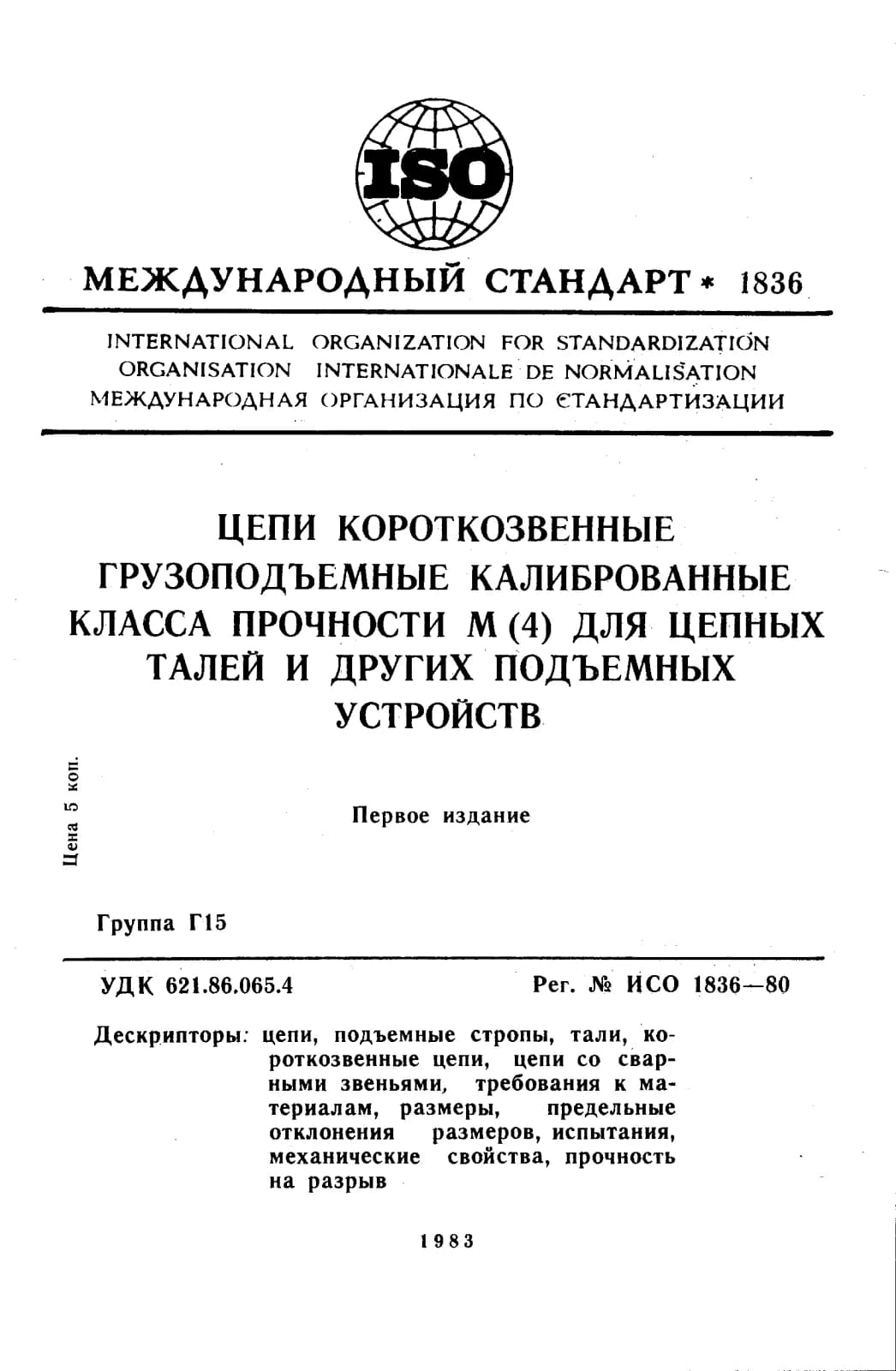 Первая страница стандарта ISO 1836:1980