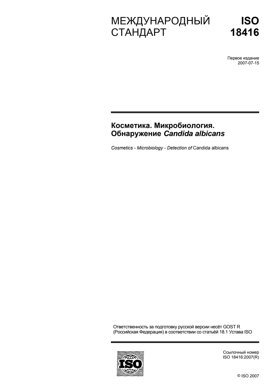 Первая страница стандарта ISO 18416:2007