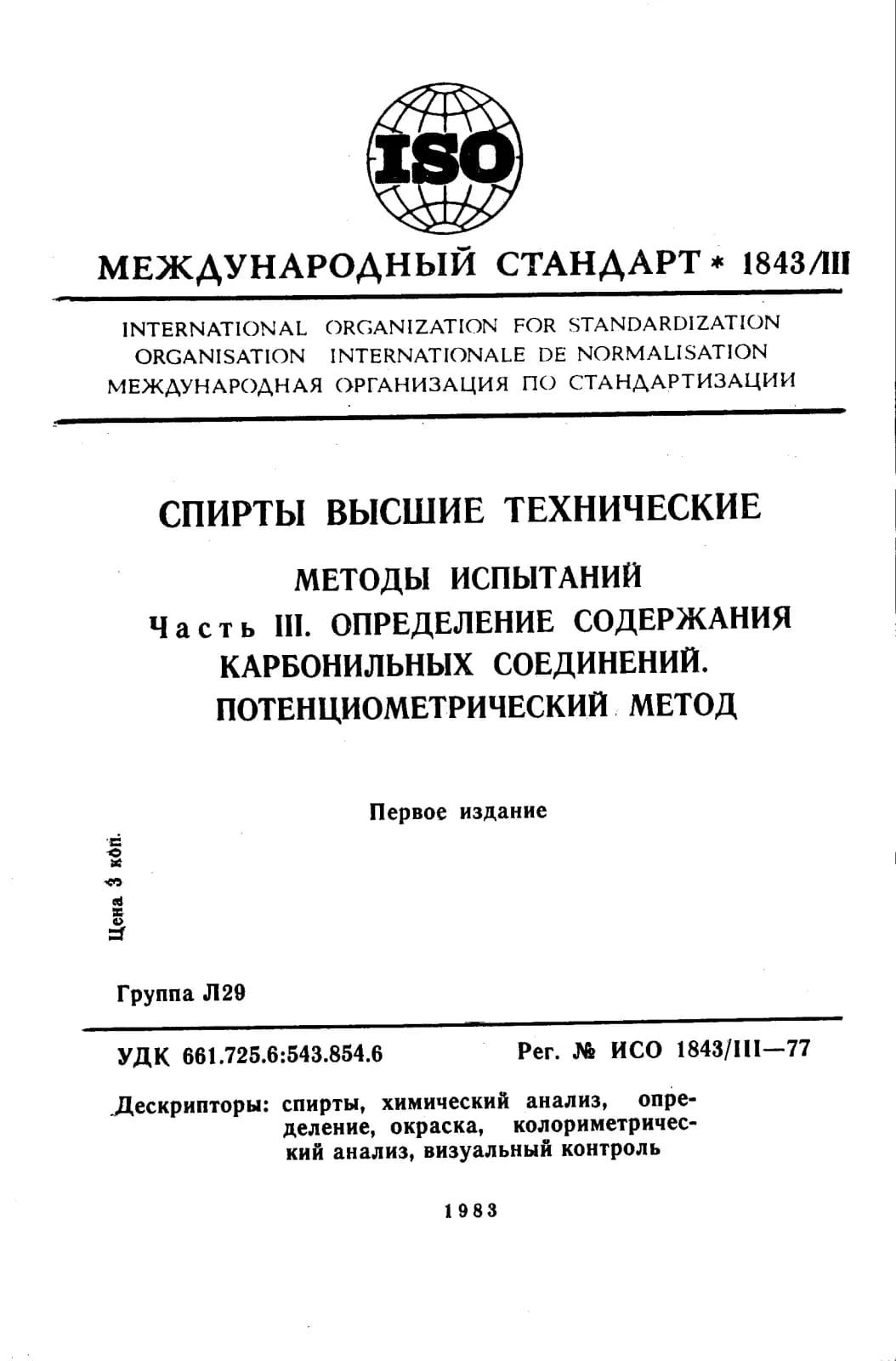 Первая страница стандарта ISO 1843-3:1977