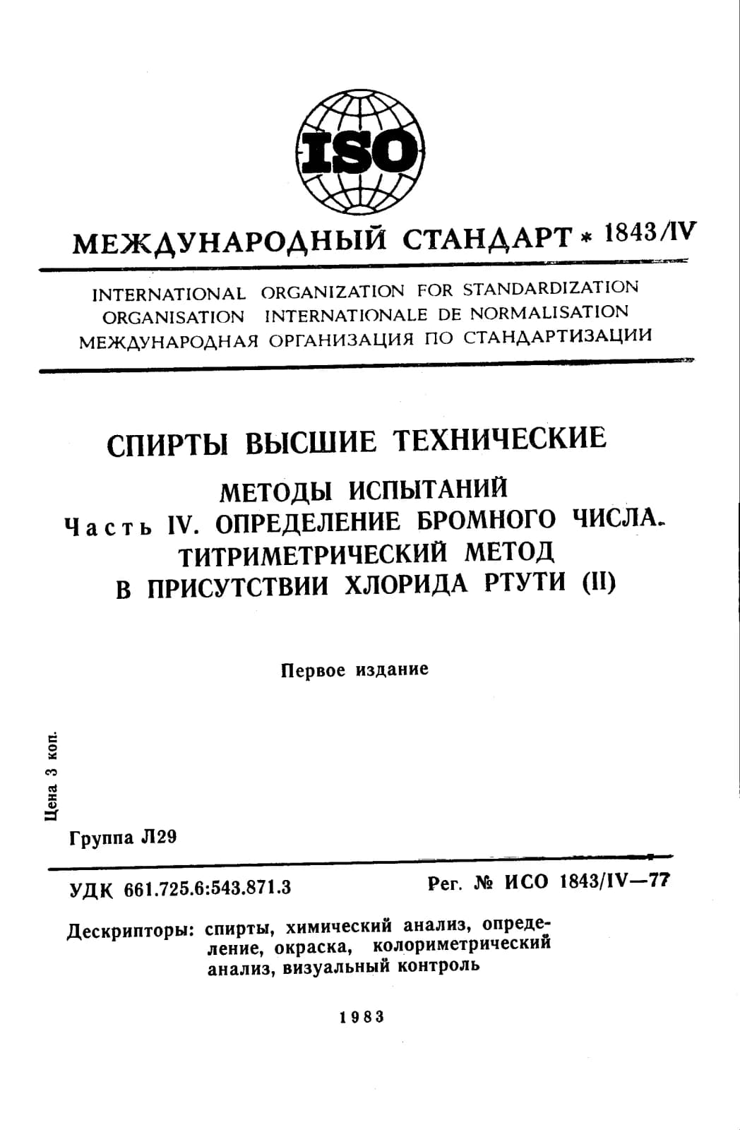 Первая страница стандарта ISO 1843-4:1977