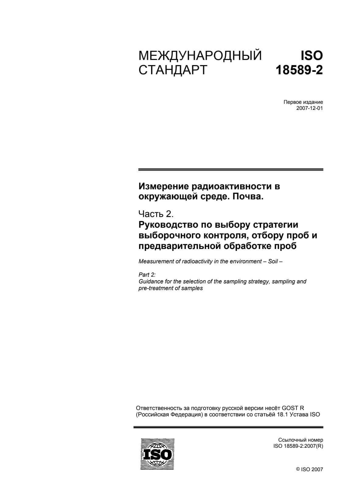 Первая страница стандарта ISO 18589-2:2007