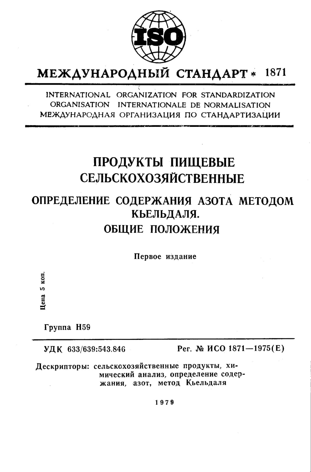 Первая страница стандарта ISO 1871:1975