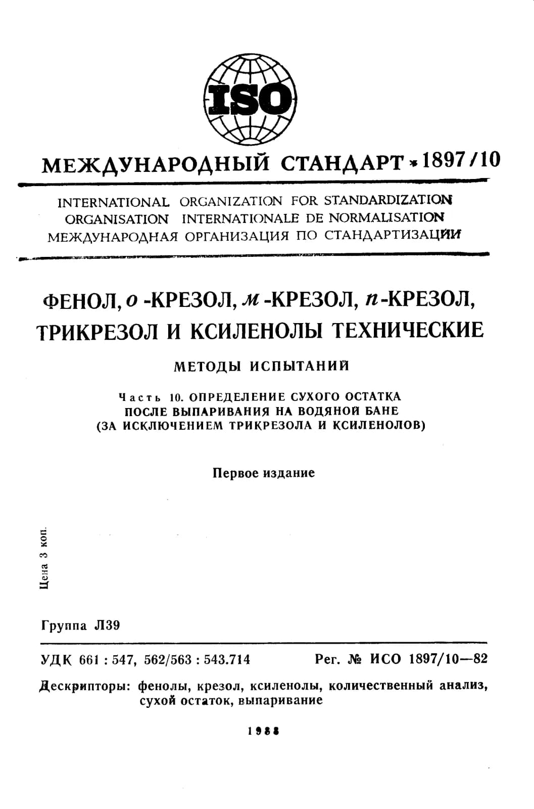 Первая страница стандарта ISO 1897-10:1982