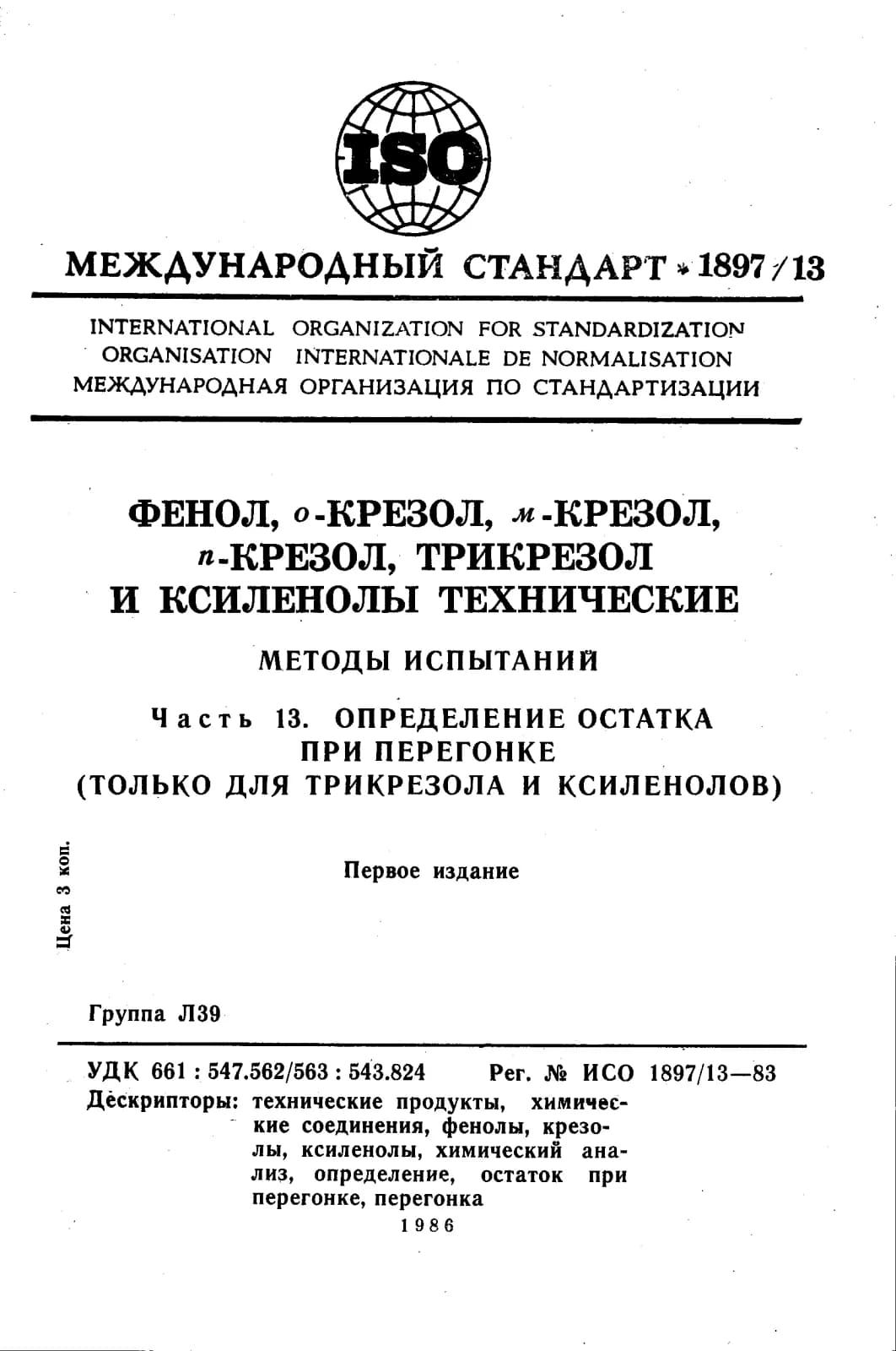 Первая страница стандарта ISO 1897-13:1983