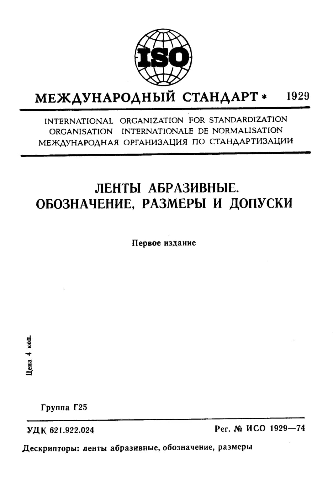 Первая страница стандарта ISO 1929:1974