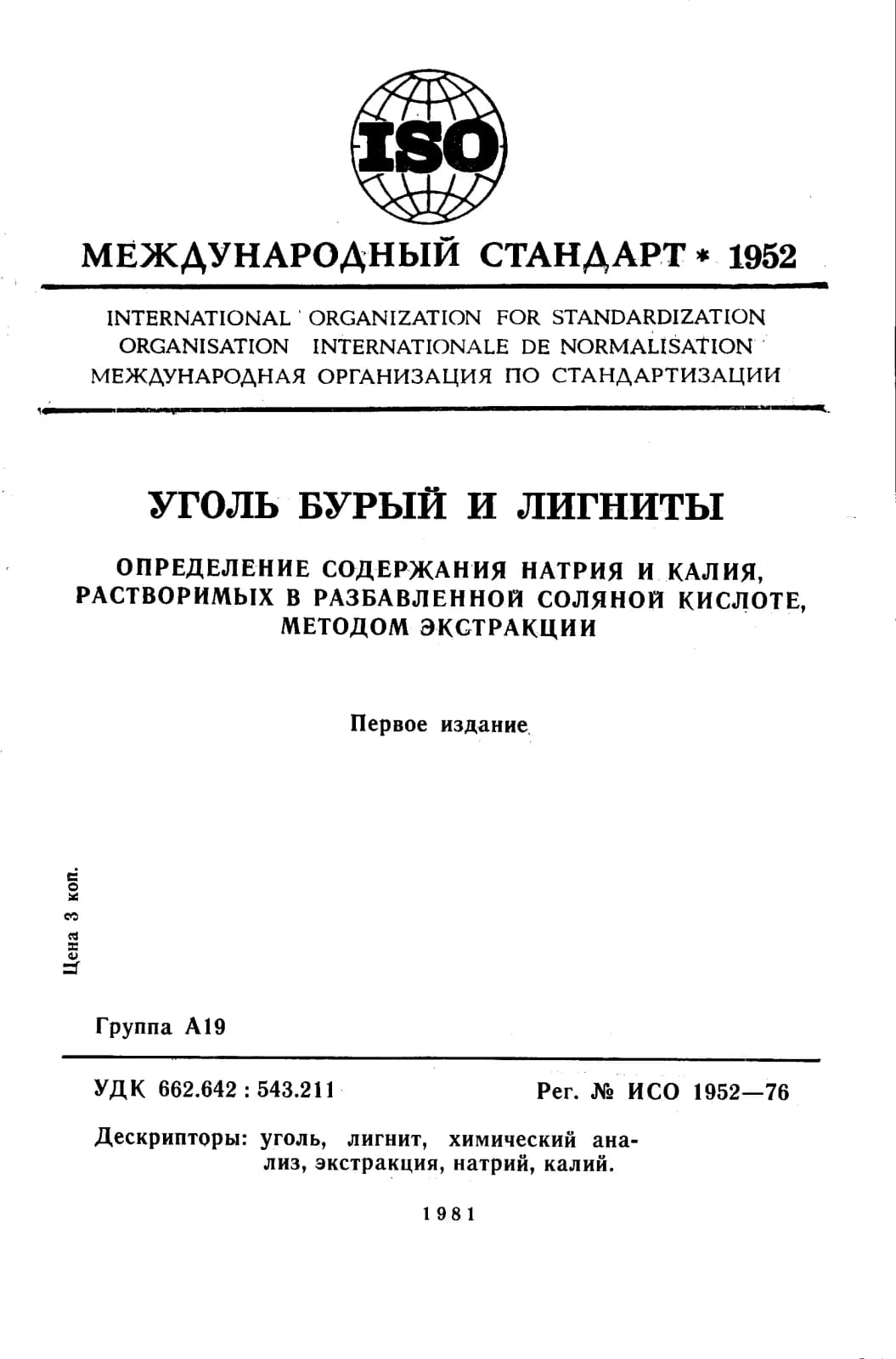Первая страница стандарта ISO 1952:1976