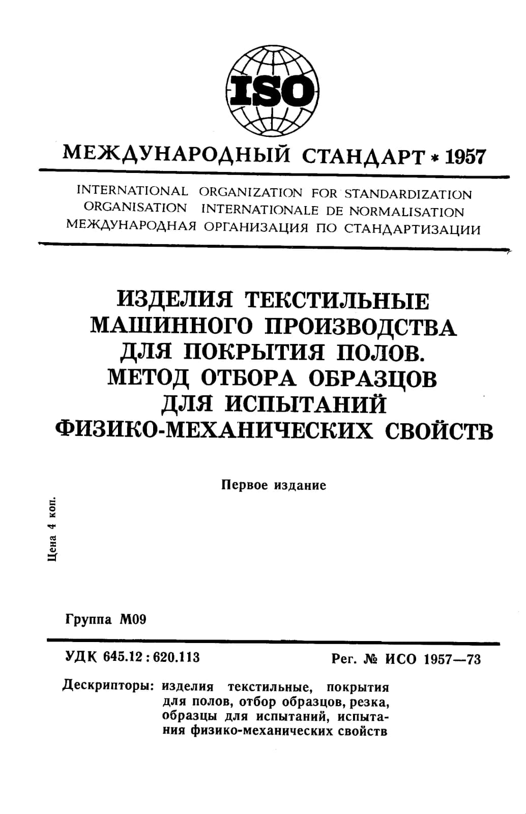 Первая страница стандарта ISO 1957:1973