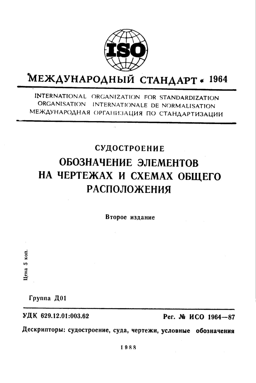 Первая страница стандарта ISO 1964:1987