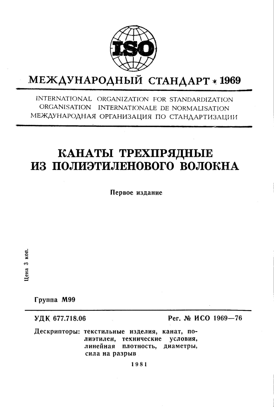 Первая страница стандарта ISO 1969:1976