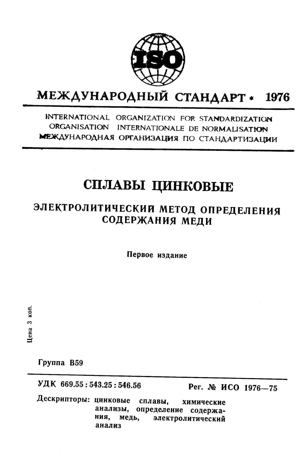 Первая страница стандарта ISO 1976:1975