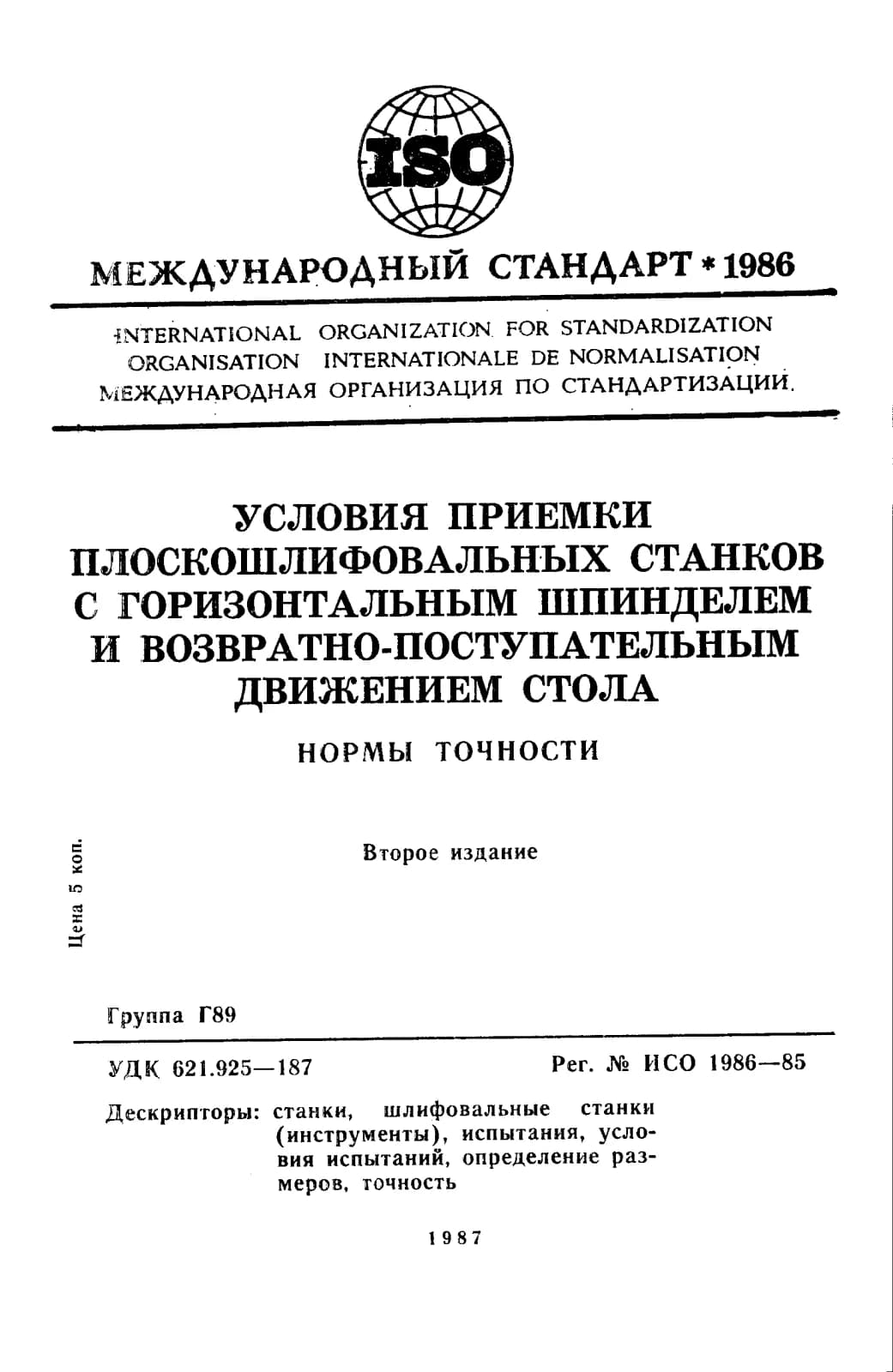 Первая страница стандарта ISO 1986:1985