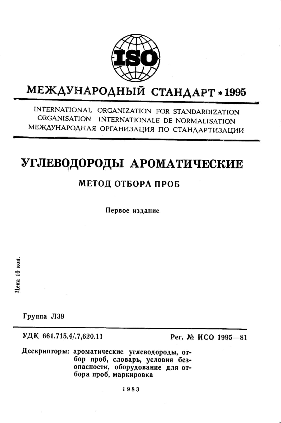 Первая страница стандарта ISO 1995:1981