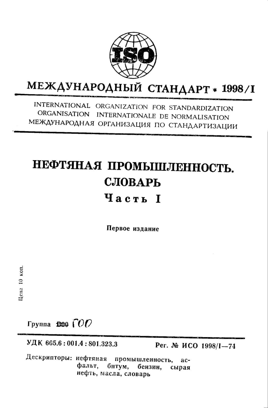 Первая страница стандарта ISO 1998-1:1974