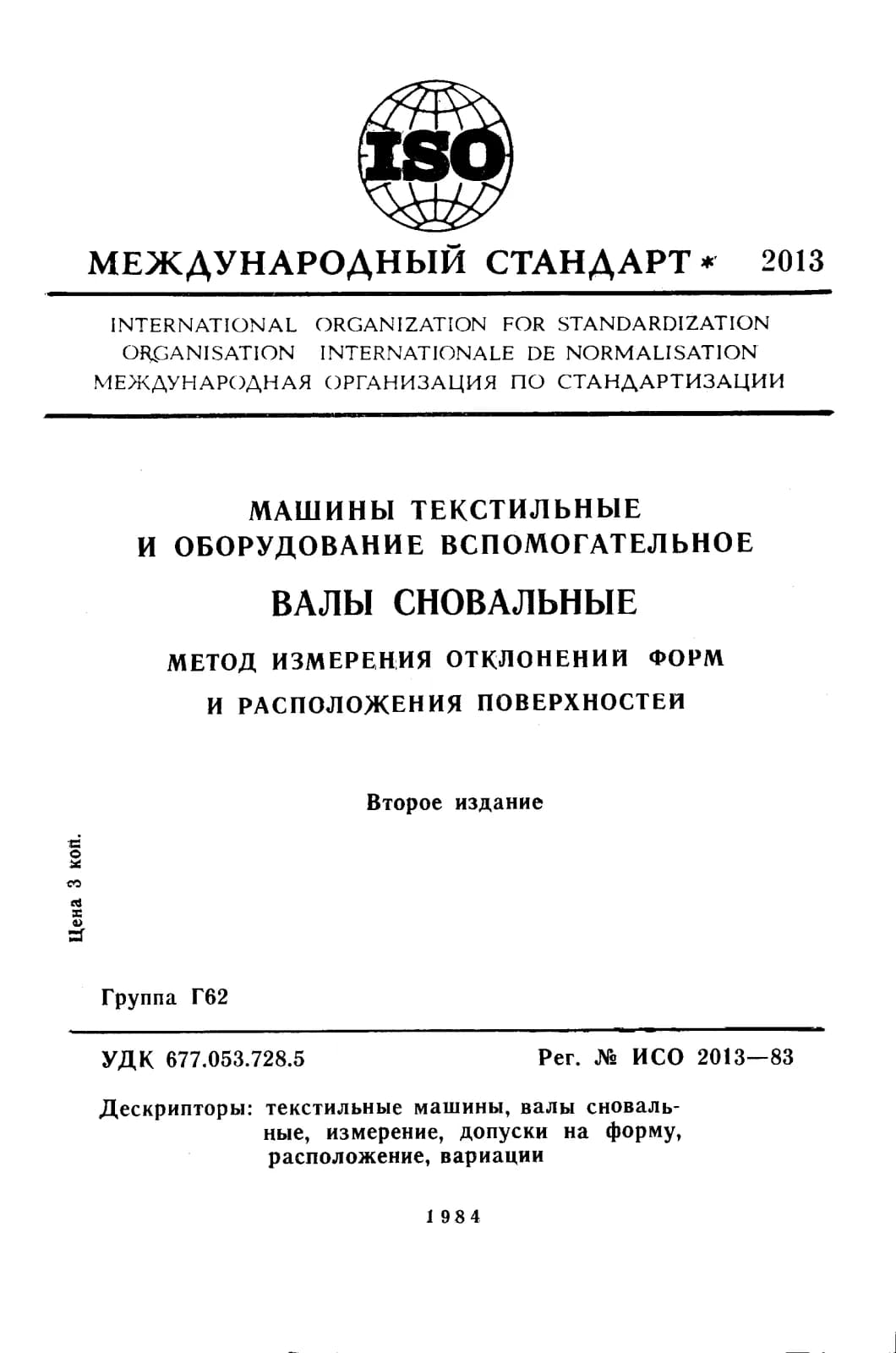 Первая страница стандарта ISO 2013:1983
