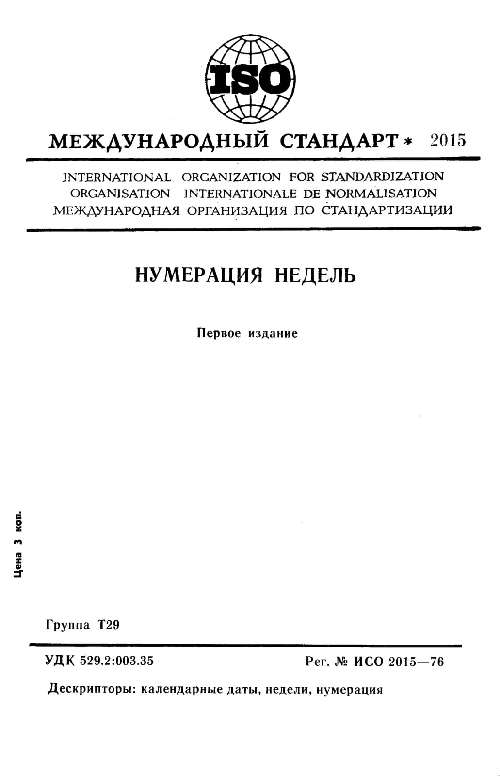 Первая страница стандарта ISO 2015:1976