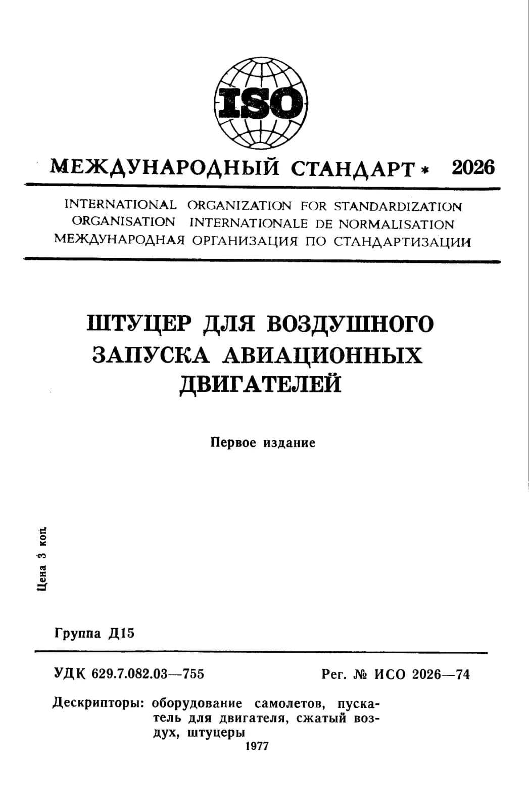 Первая страница стандарта ISO 2026:1974