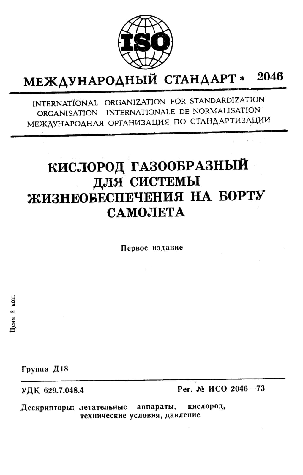 Первая страница стандарта ISO 2046:1973
