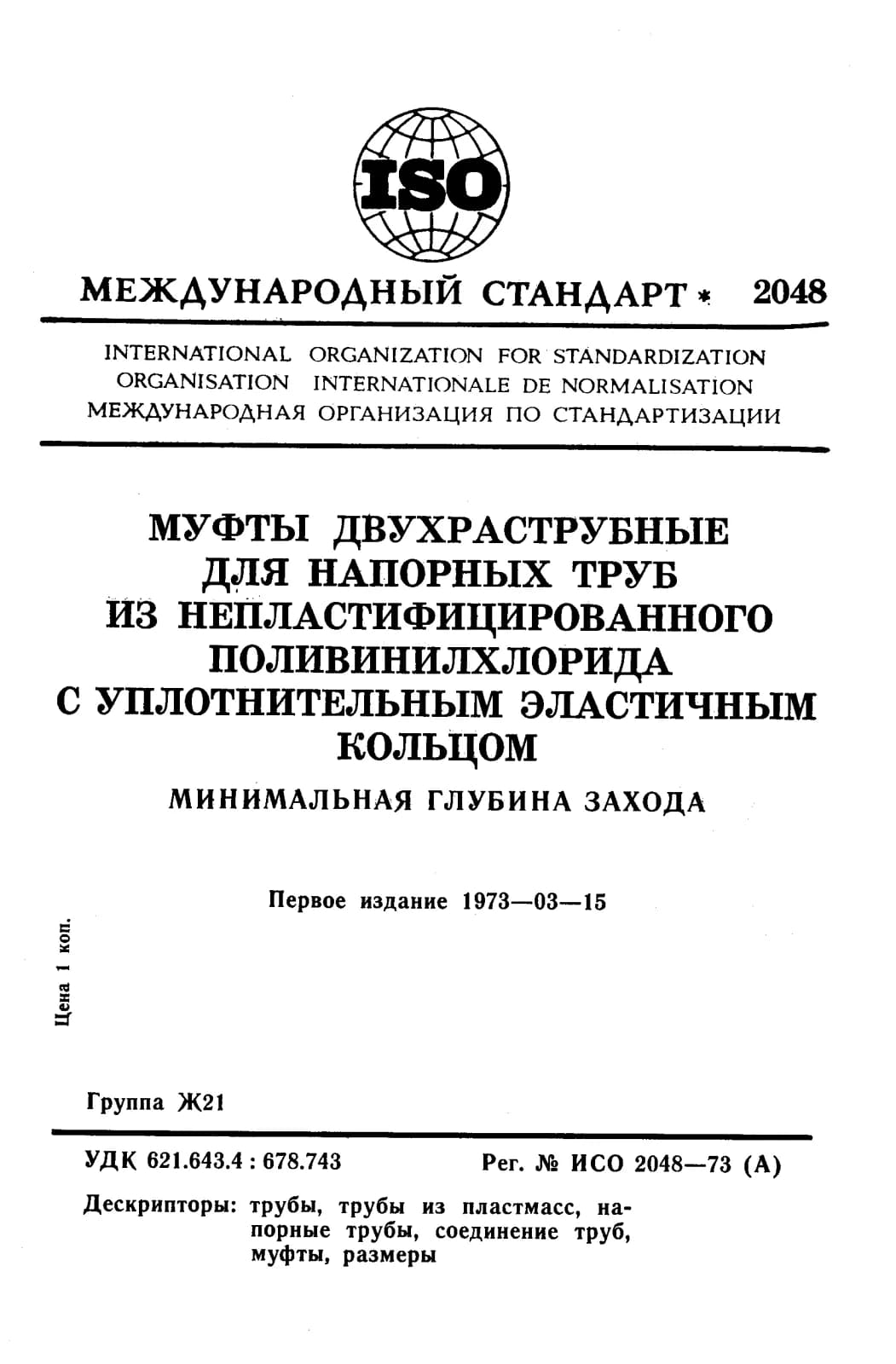 Первая страница стандарта ISO 2048:1973