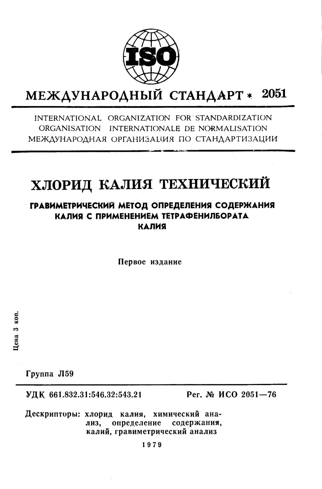 Первая страница стандарта ISO 2051:1976