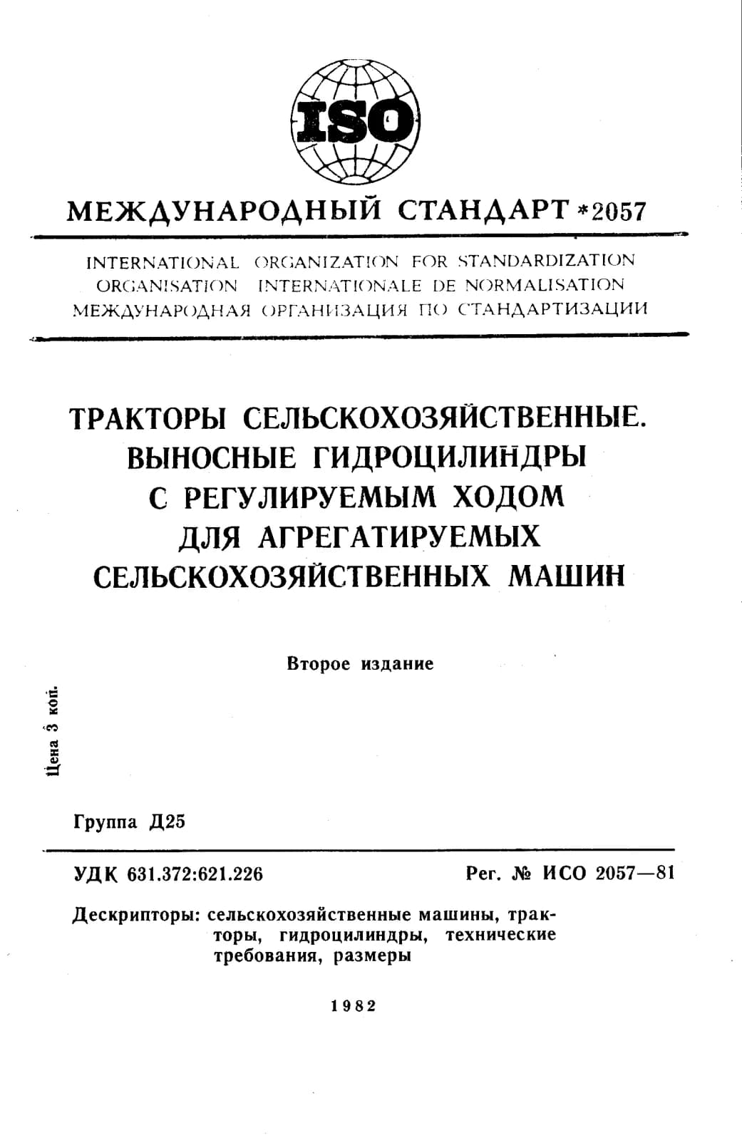Первая страница стандарта ISO 2057:1981