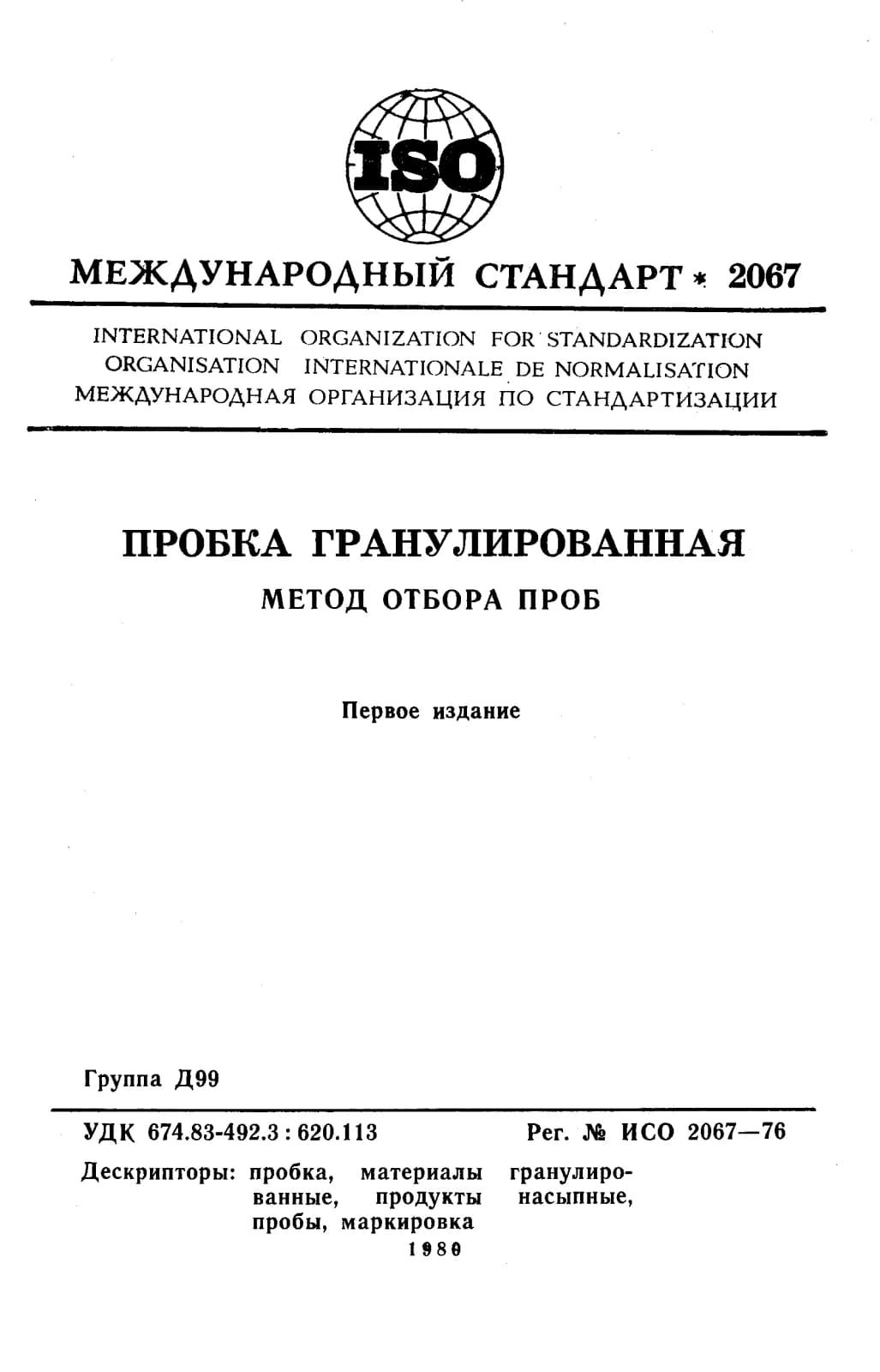 Первая страница стандарта ISO 2067:1976