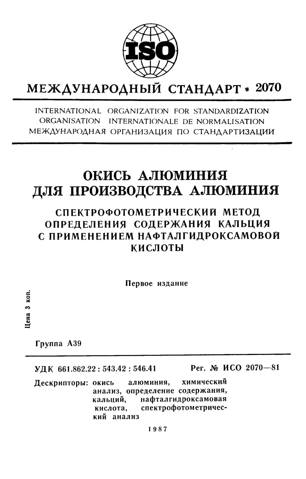 Первая страница стандарта ISO 2070:1981