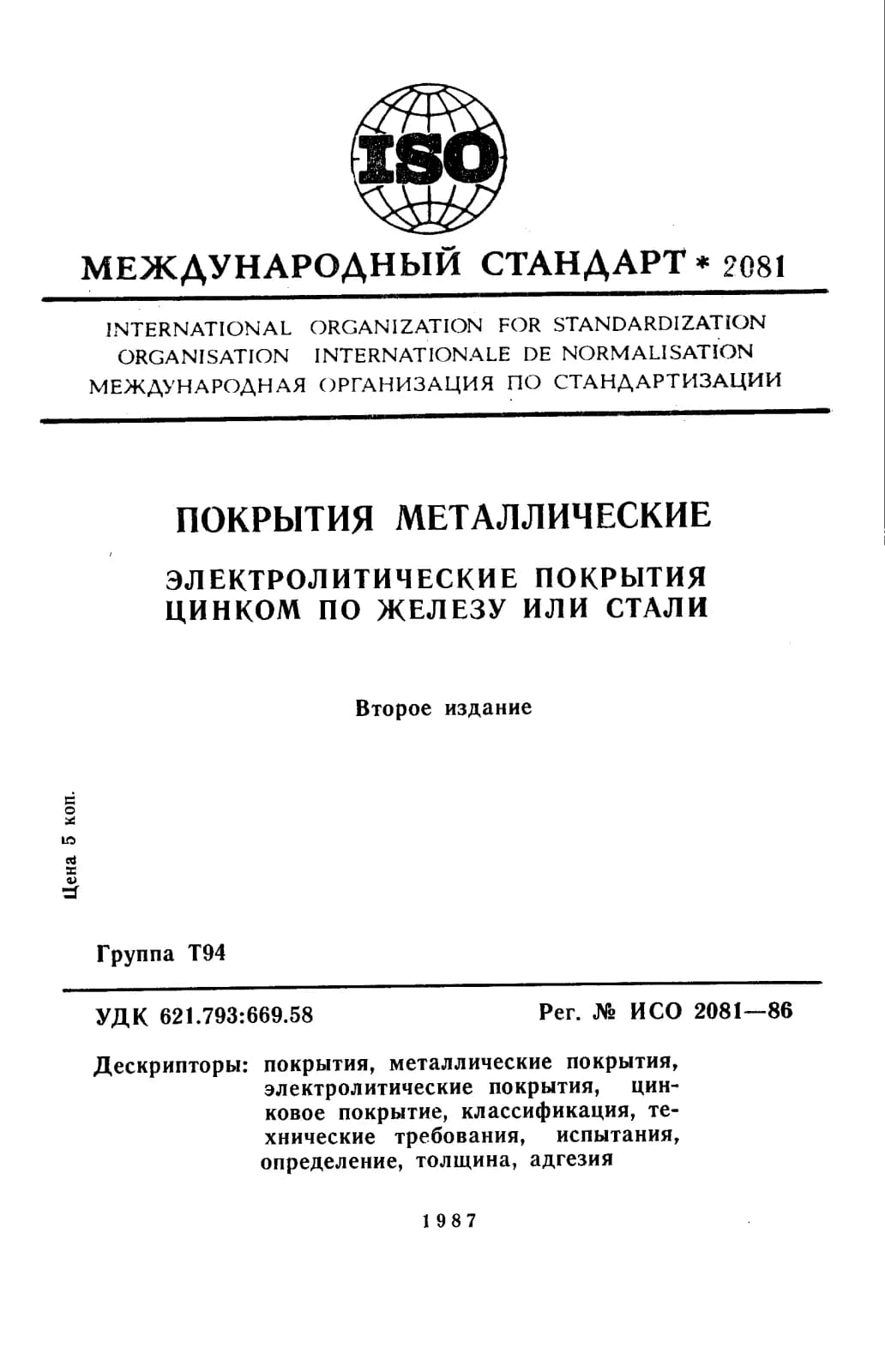 Первая страница стандарта ISO 2081:1986