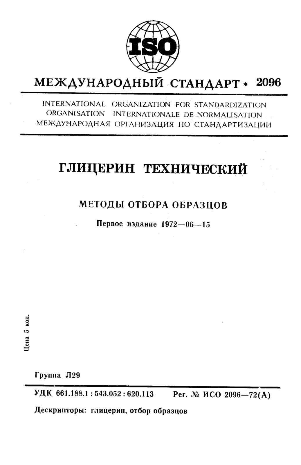 Первая страница стандарта ISO 2096:1972
