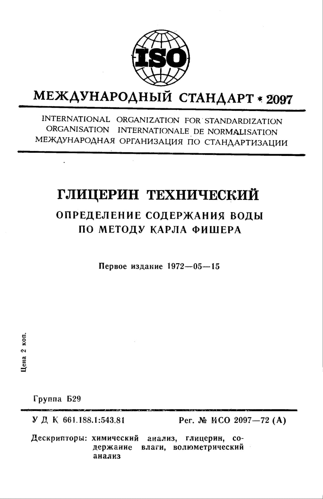 Первая страница стандарта ISO 2097:1972