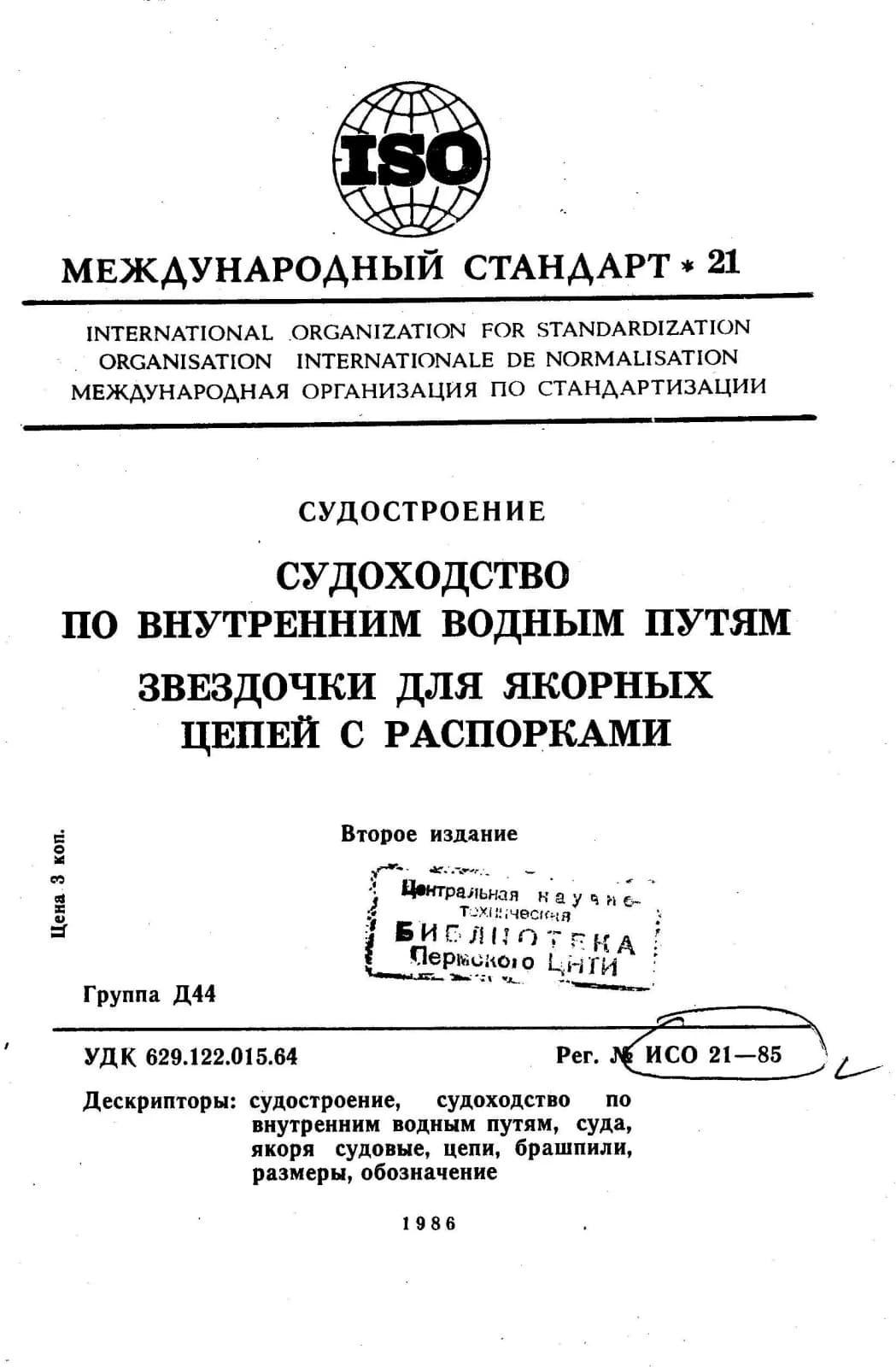 Первая страница стандарта ISO 21:1985