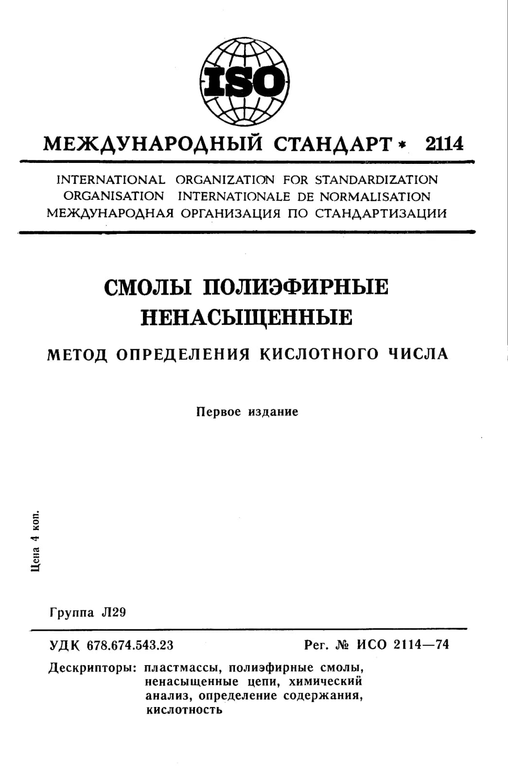 Первая страница стандарта ISO 2114:1974