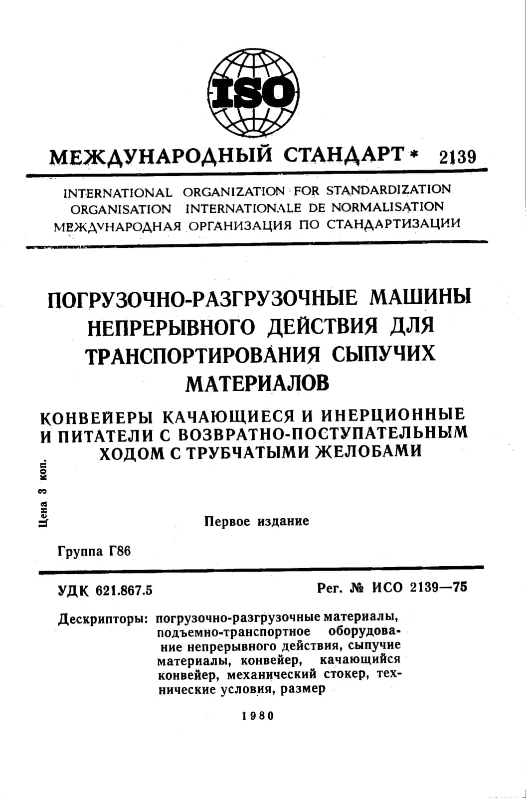 Первая страница стандарта ISO 2139:1975