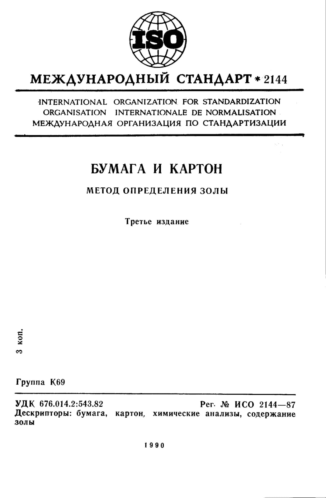 Первая страница стандарта ISO 2144:1987