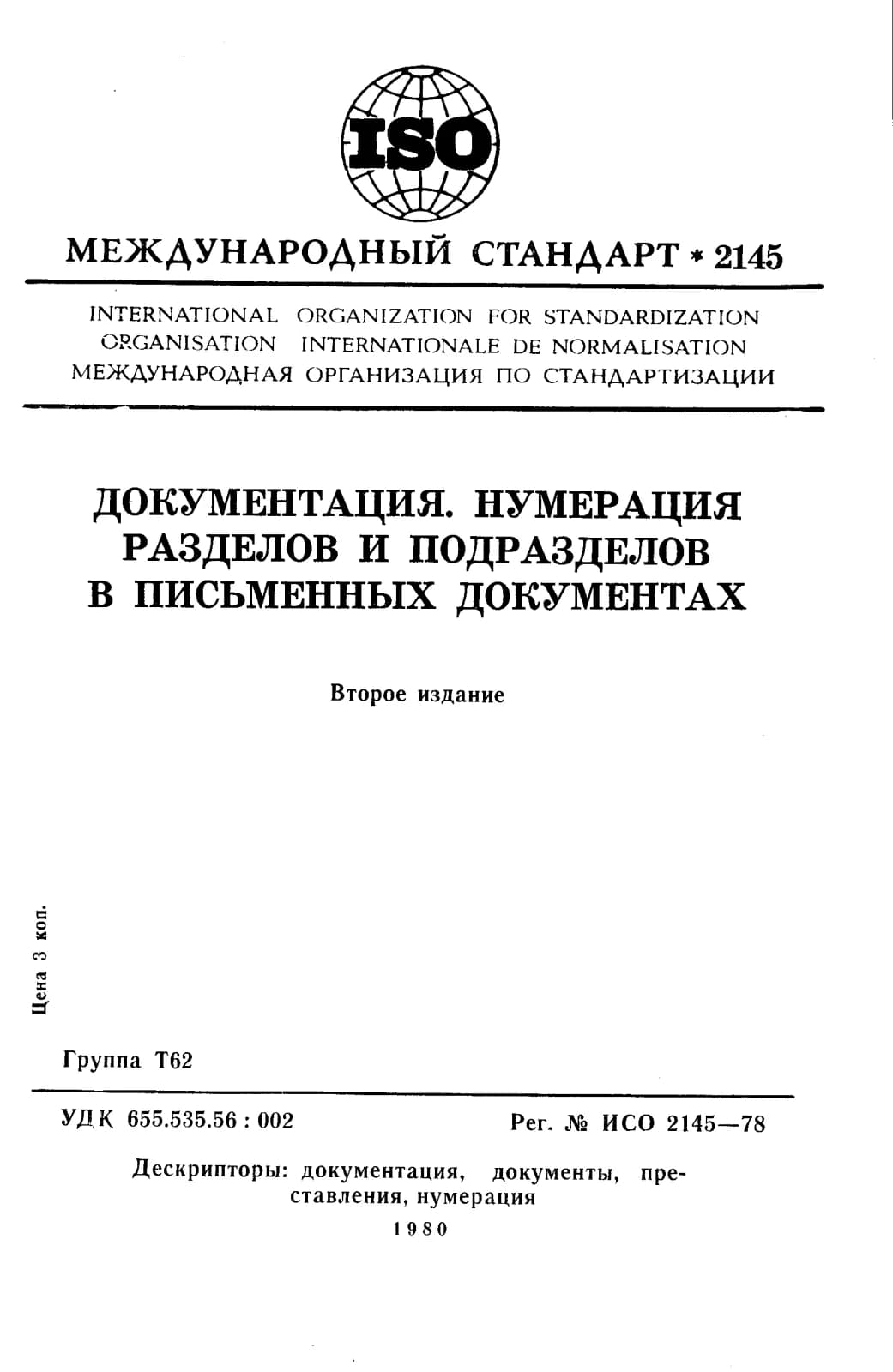 Первая страница стандарта ISO 2145:1978