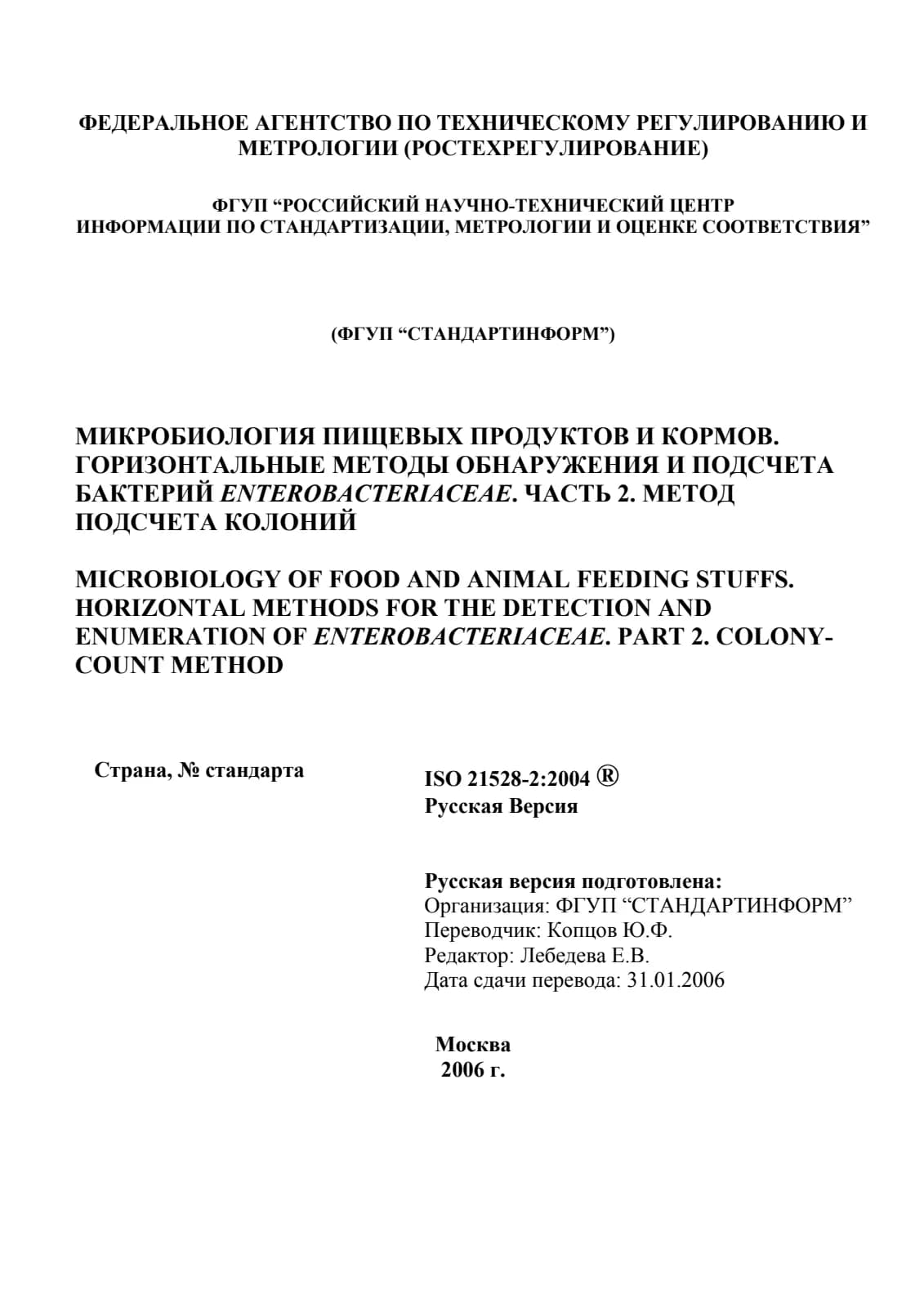 Первая страница стандарта ISO 21528-2:2004