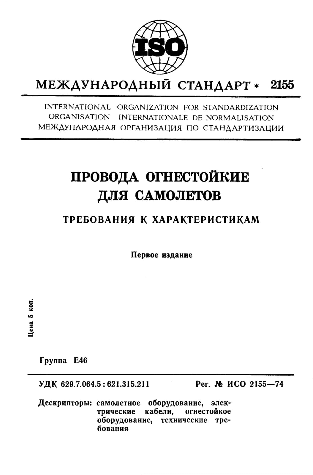 Первая страница стандарта ISO 2155:1974