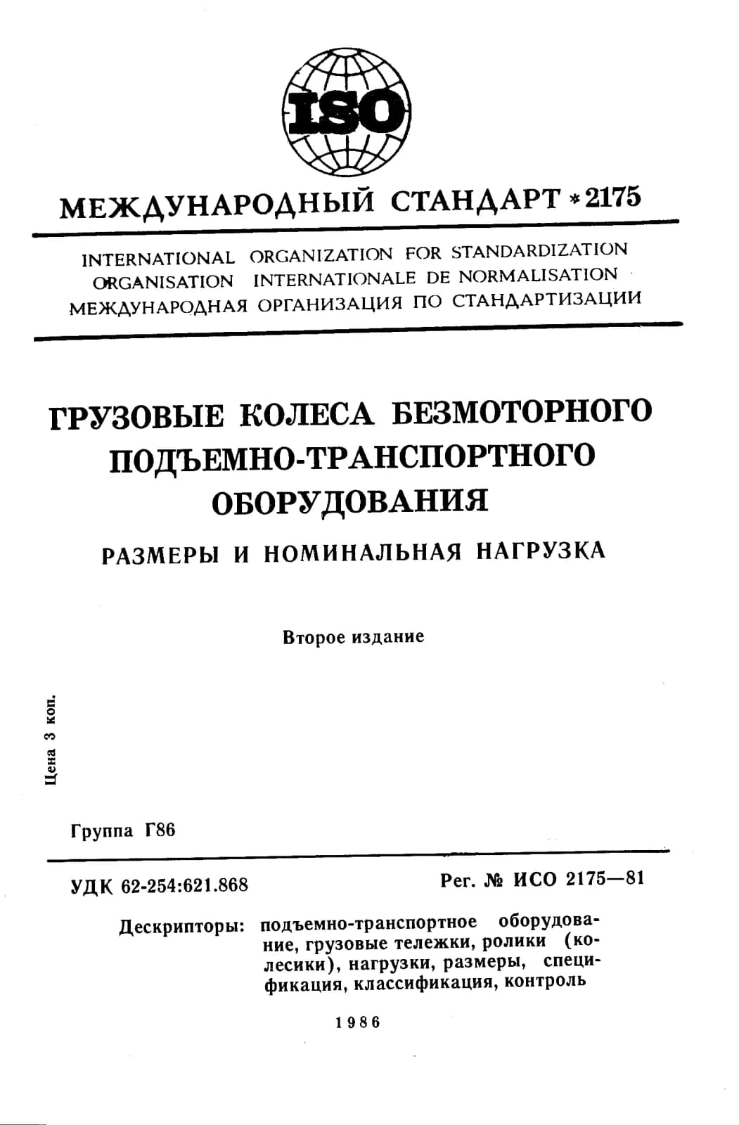 Первая страница стандарта ISO 2175:1981