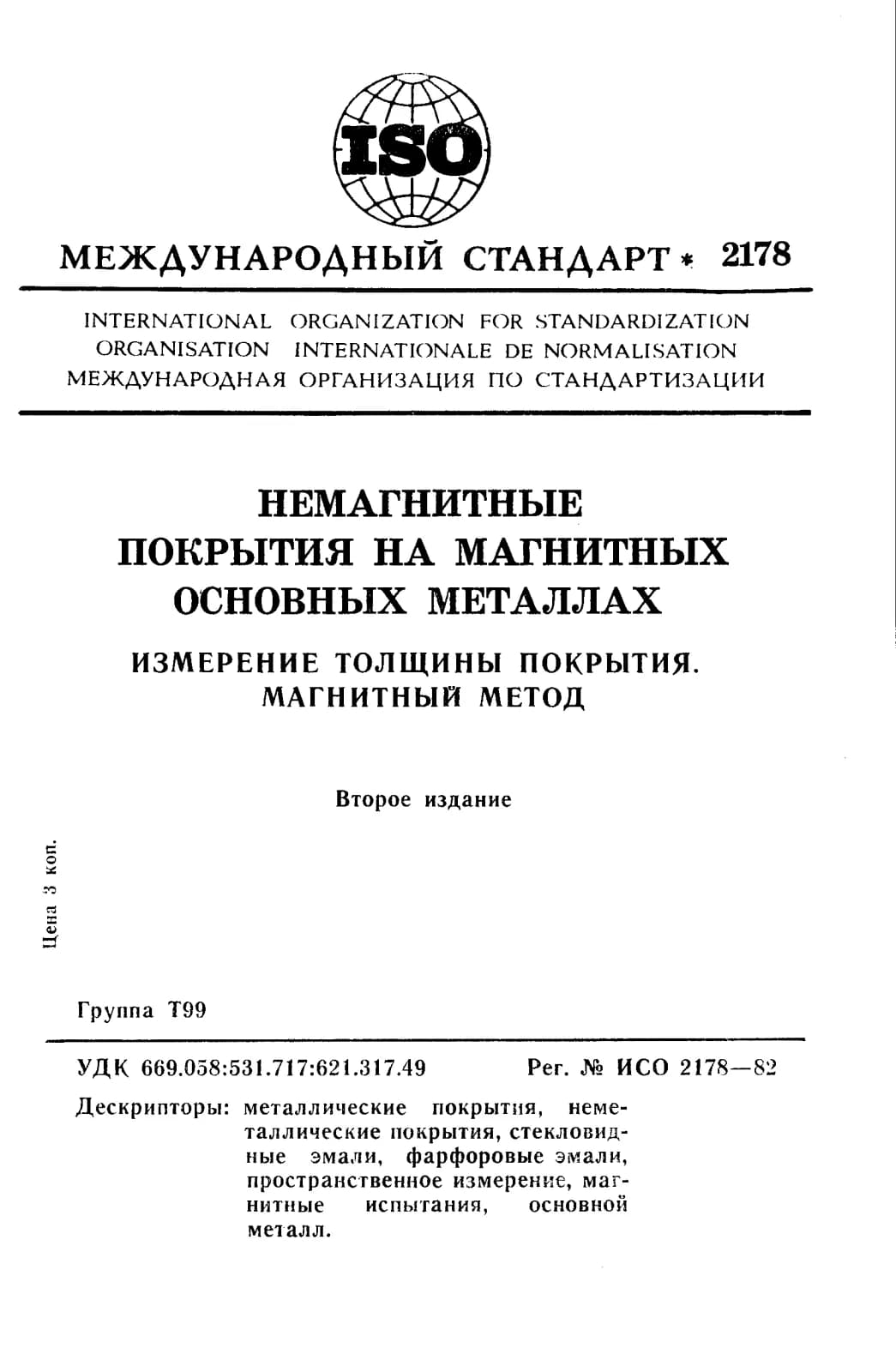 Первая страница стандарта ISO 2178:1982