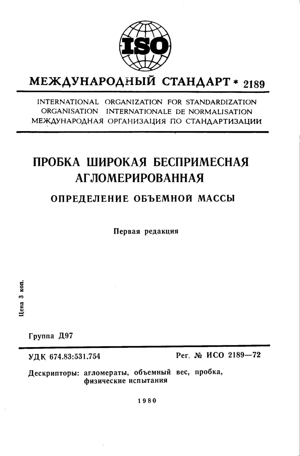 Первая страница стандарта ISO 2189:1972