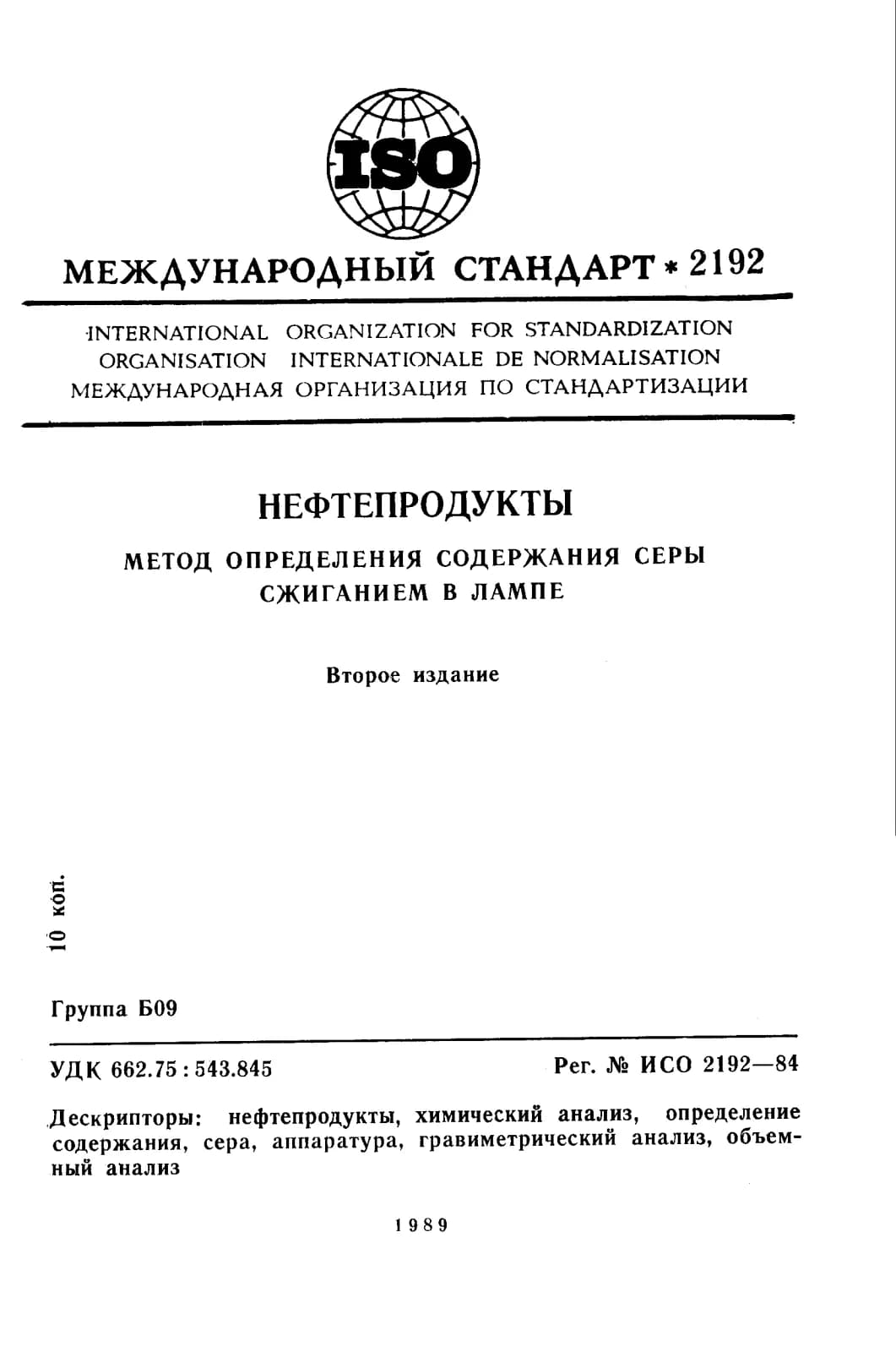 Первая страница стандарта ISO 2192:1984