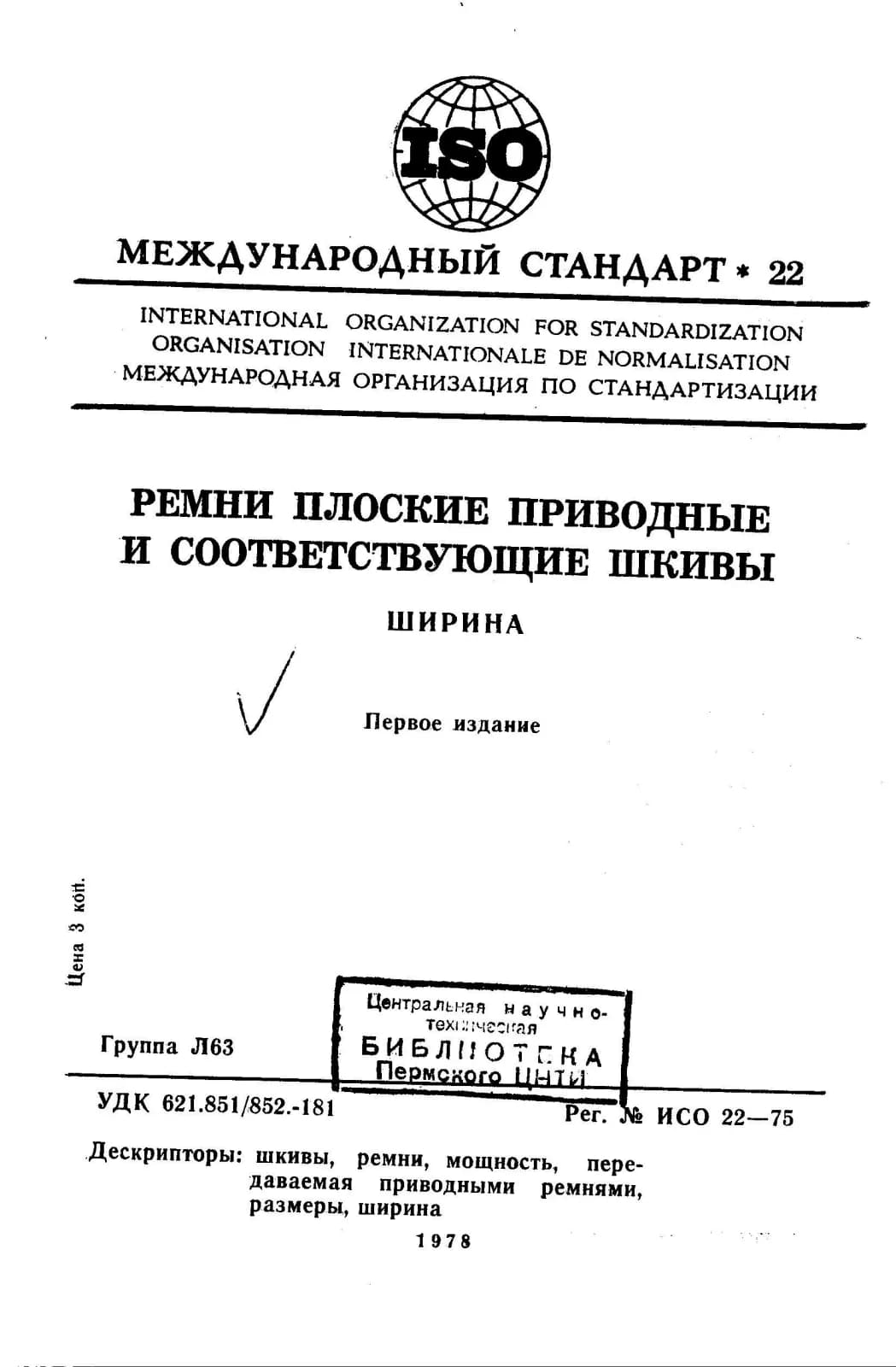 Первая страница стандарта ISO 22:1975