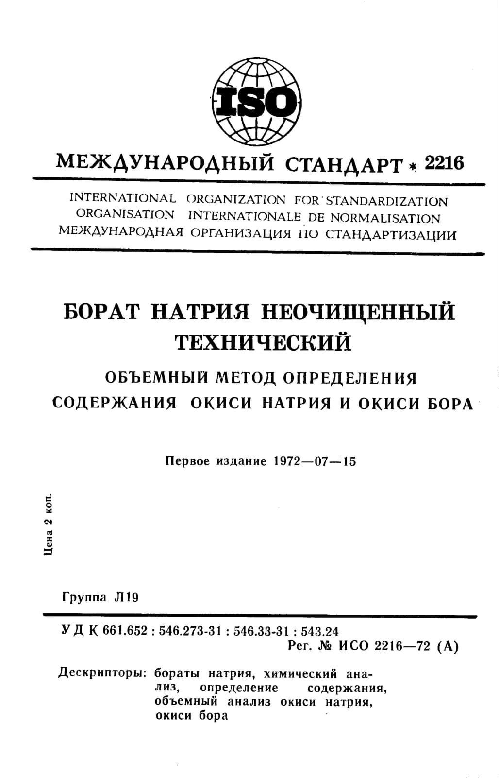 Первая страница стандарта ISO 2216:1972