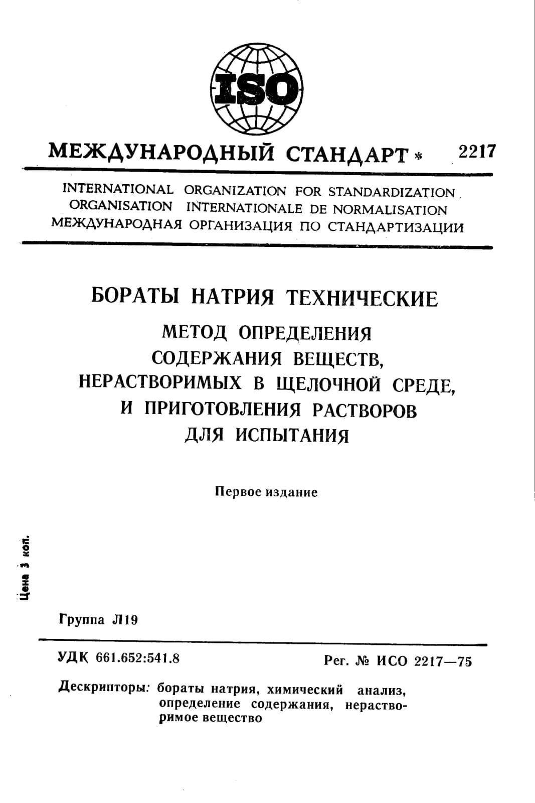 Первая страница стандарта ISO 2217:1975