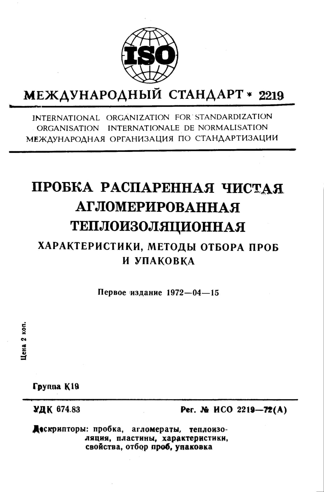 Первая страница стандарта ISO 2219:1972
