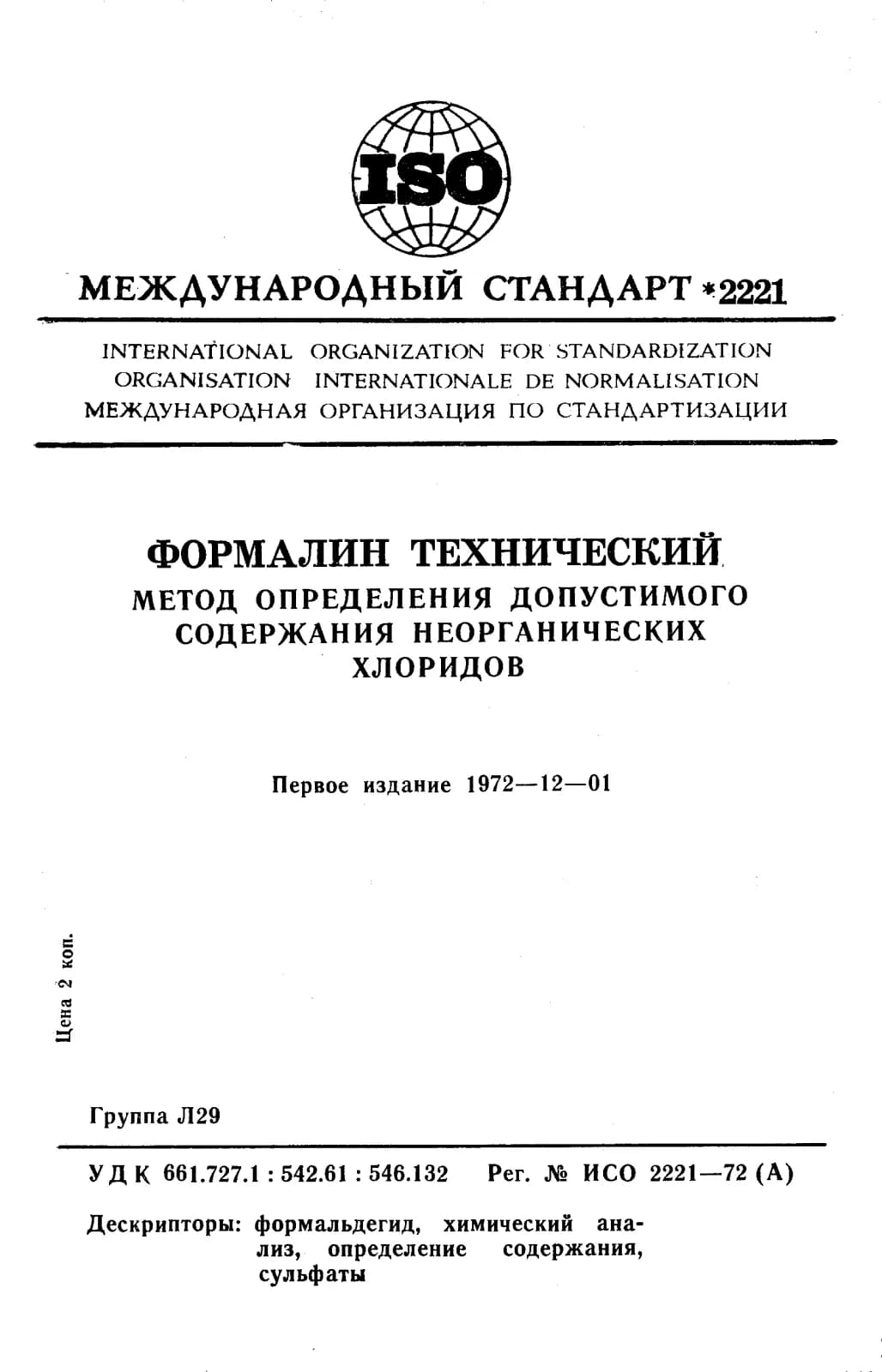 Первая страница стандарта ISO 2221:1972